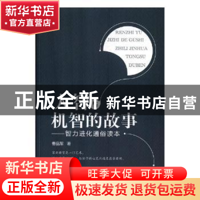 正版 人智与机智的故事:智力进化通俗读本 曹品军著 光明日报出版