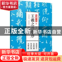 正版 王羲之兰亭序 孔蓁川 编 江苏凤凰文艺出版社 9787559411099