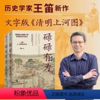 [正版] 碌碌有为 微观历史视野下的中国社会与民众(全2册)王笛著 袍哥作者 文字版 清明上河图 微观视角社会与