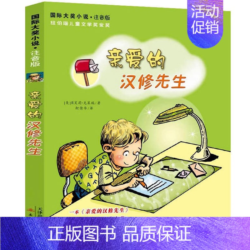 亲爱的汉修先生[美 贝芙莉·克莱瑞 著] [正版]带刺的朋友 宗介华著 三年级上册必读课外书小学生课外阅读书籍非注音版人