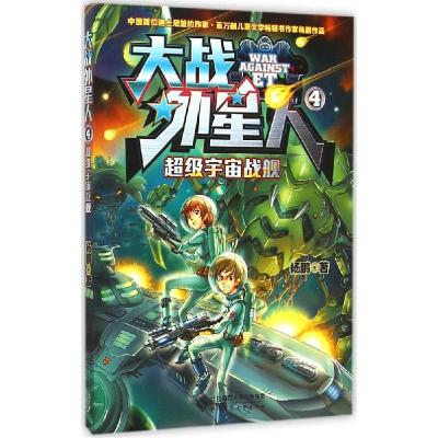正版新书]大战外星人;4?超级宇宙战舰杨鹏9787303184729