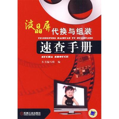 正版新书]液晶屏代换与组装速查手册《液晶屏代换与组装速查手册