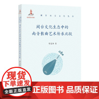 闽台文化生态中的南音散曲艺术传承比较(闽台南音文化丛书)