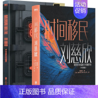 时间移民中英[全套2册] [正版]刘慈欣中短篇科幻小说精选集 中英双语版全套6册 流浪地球+带上她的眼睛+时间移民 雨果