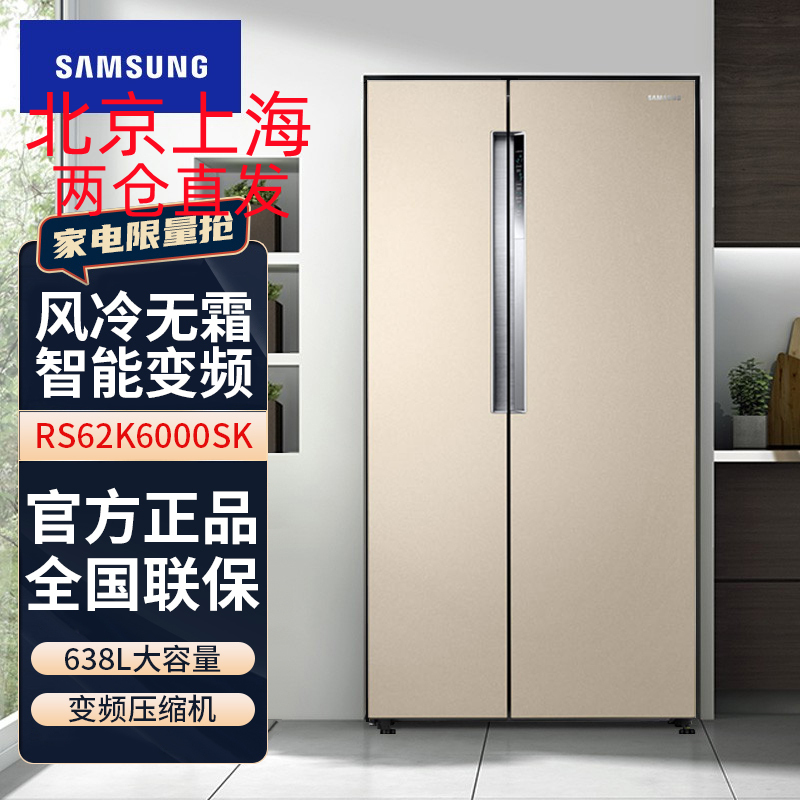 三星(SAMSUNG)RS62K6000SK/SC 638升风冷无霜智能变频对开门冰箱 保湿双循环