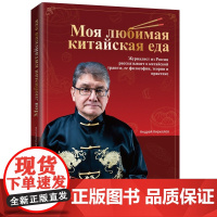 [书系客服优惠]《我爱中餐 俄罗斯记者眼里的中华美食与文化》(俄文)饮食 文化 中国