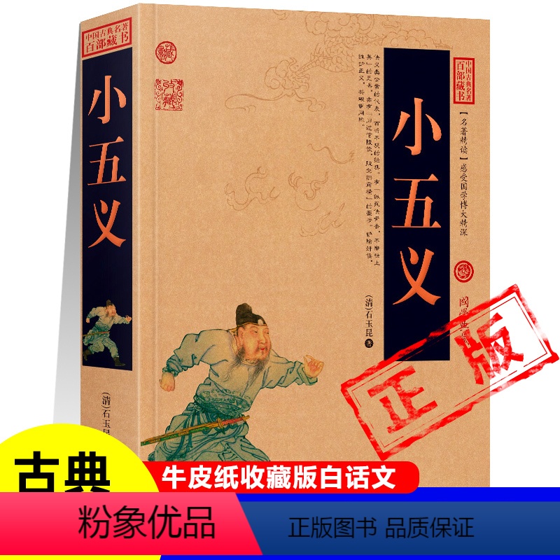 [正版]小五义又名忠烈侠义传七侠五义的子侄辈电影五虎将原型包公门生颜查散断案惩治恶盗中国古典侠义名著小说(清)石玉昆