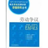 正版新书]劳动争议处理《常见劳动法律纠纷即查即用丛书》编写组