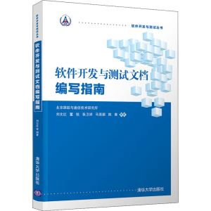 [M]软件开发与测试文档编写指南-9787302518181