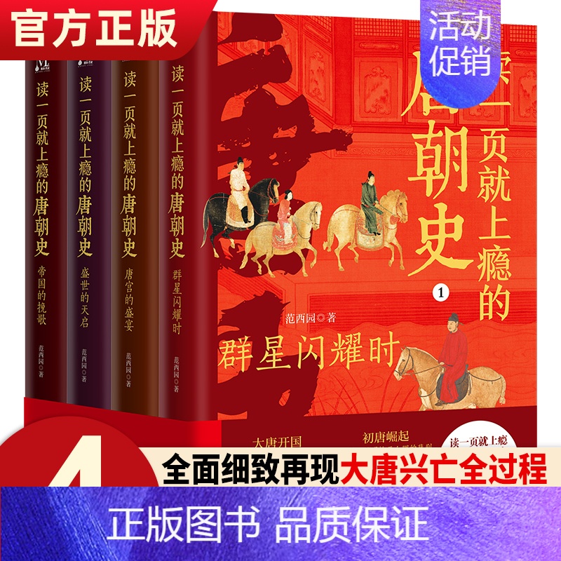 [正版]读一页就上瘾的唐朝史全4册 唐朝历史书籍大唐朝从兴起到灭亡全面细致的再现了大唐兴亡全过程历史类书籍中国古代史唐朝