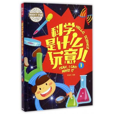 正版新书]科学是什么玩意儿(1学生版)/图说天下荣高悦9787550242