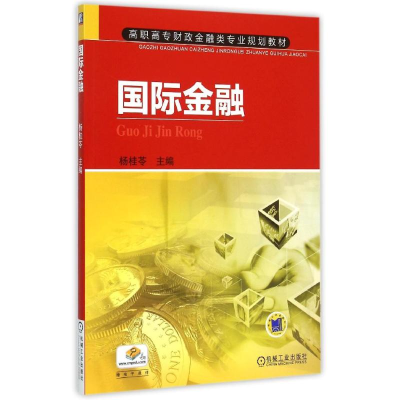 正版新书]国际金融(高职高专财政金融类专业规划教材)杨桂苓9787
