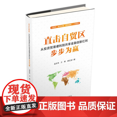 直击自贸区:从投资贸易便利到共享金融创新红利 步步为赢 孟庆伟 中国海关出版社 正版书籍