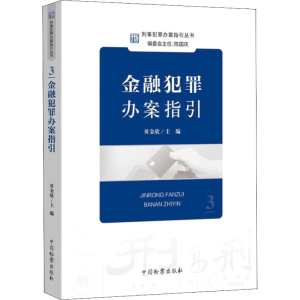 [M]金融犯罪办案指引-9787510226908