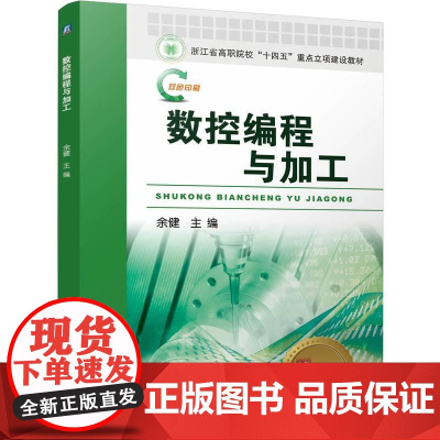 机工 数控编程与加工 余健