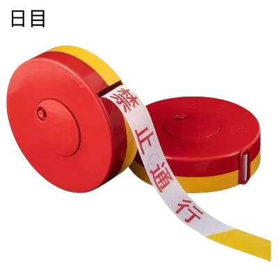 日目 安全警戒线隔离带 长50米/卷