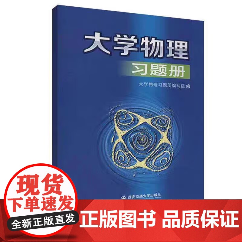 大学物理习题册 主编大学物理习题册编写组 配套大学物理B版 西安交通大学出版社 9787569317039 商城正版