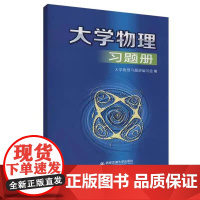 大学物理习题册 主编大学物理习题册编写组 配套大学物理B版 西安交通大学出版社 9787569317039 商城正版