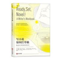 正版新书]写小说如何打草稿[美]克里斯·贝蒂[美]琳赛·格兰特[美]