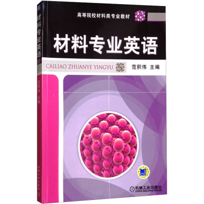 [M]材料专业英语-9787111302612