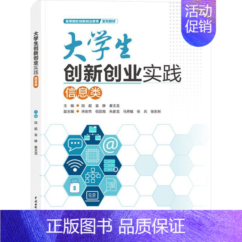 大学生创新创业实践:信息类 [正版]大学生创新创业实践 信息类 陆超,袁静,秦玉龙 编 育儿其他文教 书店图书籍 中国水