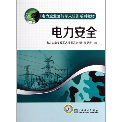 正版新书]电力安全<电力企业复转军人培训系列教材>编委会 编978