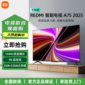小米(MI)REDMI 智能电视A75 一级能效版 144Hz高刷 2GB+32GB 小米电视机75英寸