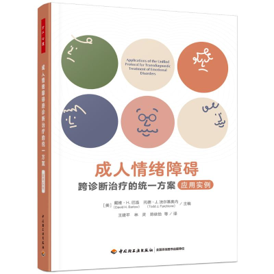 正版新书]万千心理.成人情绪障碍跨诊断治疗的统一方案:应用实
