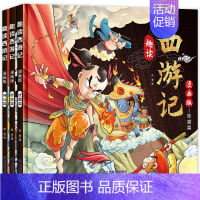 趣读西游记(全3册) [正版] 趣读西游记三国演义水浒传红楼梦 精装硬壳有声伴读版 小学生课外经典文学 四大名著连