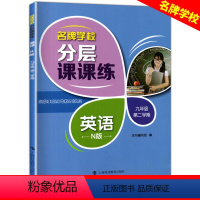 九年级下英语单本 小学通用 [正版]学校分层课课练任选语文数学英语N版一二三三四五六八七九年级上第一学期小学初中用课后A