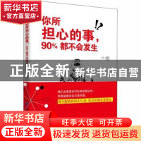 正版 你所担心的事,90%都不会发生 王超编著 中国纺织出版社 978