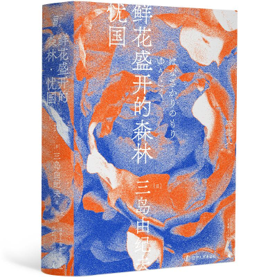 醉染图书鲜花盛开的森林·忧国9787205100711