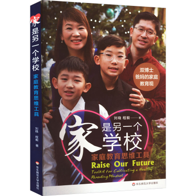 [M]家是另一个学校 家庭教育思维工具-9787576034332