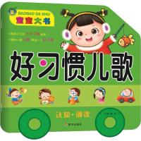 宝宝大书 好习惯儿歌