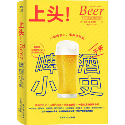 上头! 啤酒小史