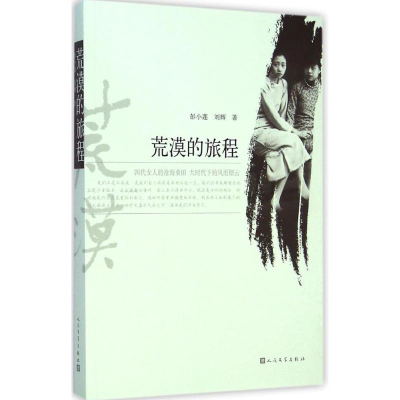 [M]荒漠的旅程-9787020106998