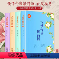 [正版]全4册飞花令里读诗词全套插图版诗词原文注释赏析飞花令里读诗词唐诗宋词三百首诗经小学生国学经典古诗大全集中国诗词