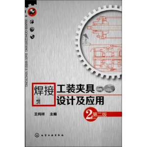 醉染图书焊接工装夹具设计及应用9787122185976