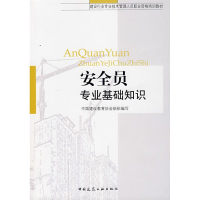 正版新书]安全员专业基础知识中国建设教育协会 组织编写9787112