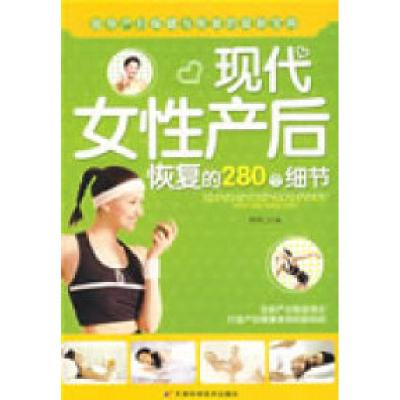 正版新书]现代女性产后恢复的280个细节陶涛9787530849439