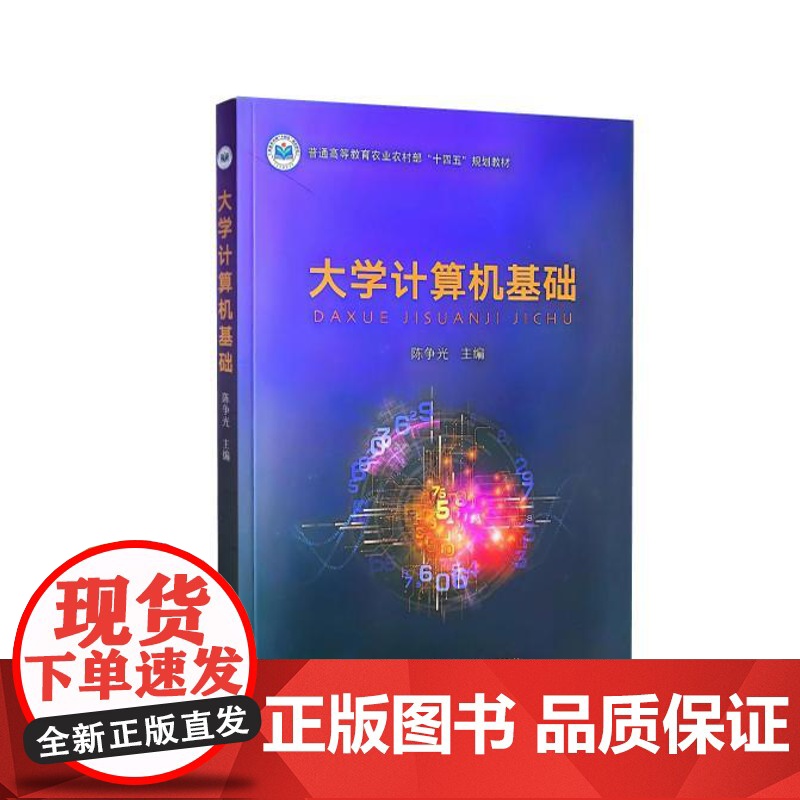 大学计算机基础 陈争光主编 中国农业出版社教材9787109323384