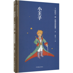 [M]小王子 (法)安托万·德·圣埃克苏佩里 著 柳鸣九 译 -9787521216745