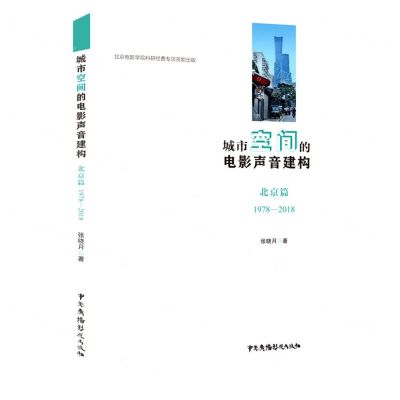 [N]城市空间的电影声音建构(北京篇1978-2018)-9787504386656