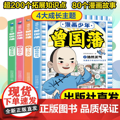 漫画版少年读曾国藩家书正版全套4册 儿童孩子为人处事家训曾国潘全集 老师三四五六年级必读课外书上册下册小学生阅读的书籍