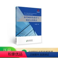 [正版]新型城镇化建设与财政支持模式--梁益琳/著