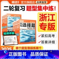 语文选择题(全国通用) 浙江省 [正版]腾远高考题型2025浙江专版数学选择物理生物化学语文政治历史地理非选择题全国卷新