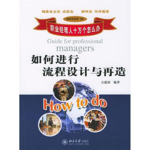 正版新书]如何进行流程设计与再造石惠波9787301069929