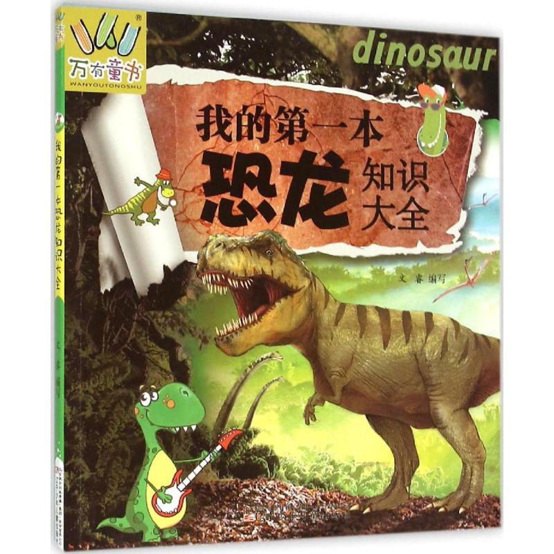 正版新书]我的第一本恐龙知识大全文睿9787531567349