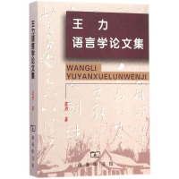 音像王力语言学集王力