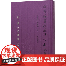 国家图书馆藏清代名家书札 吴大澂 王芑孙 张之洞卷 白谦慎,薛龙春 编 历史古籍 文学 凤凰出版社